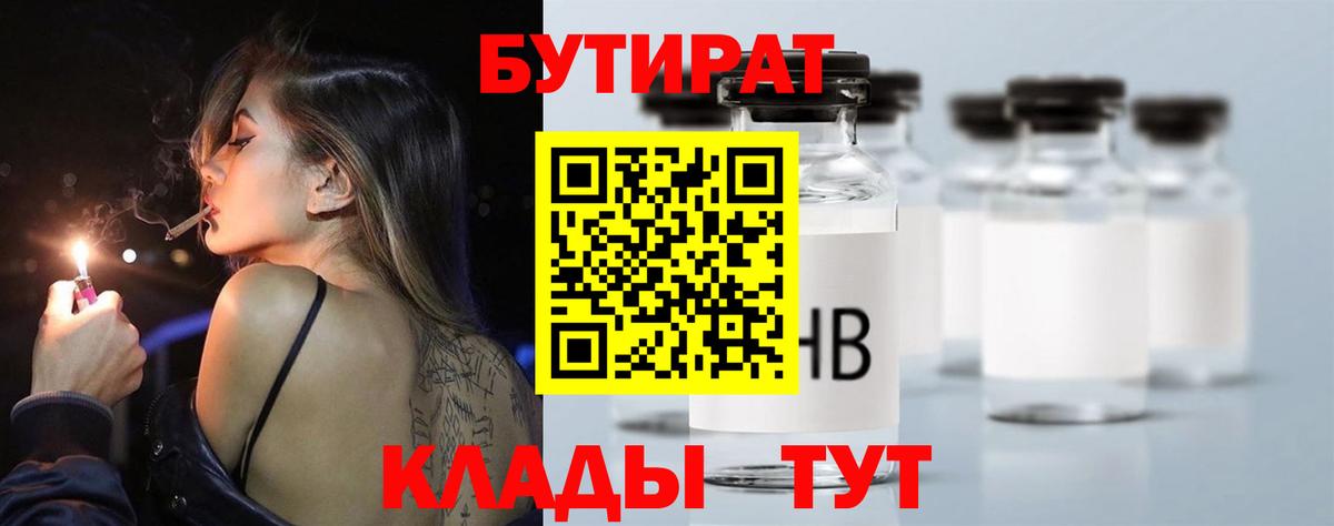 БУТИРАТ  БУТИРАТ бутандиол  Вход с VPN  Сургут 
